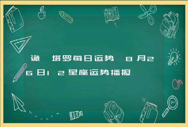 诡魅塔罗每日运势 8月26日12星座运势播报